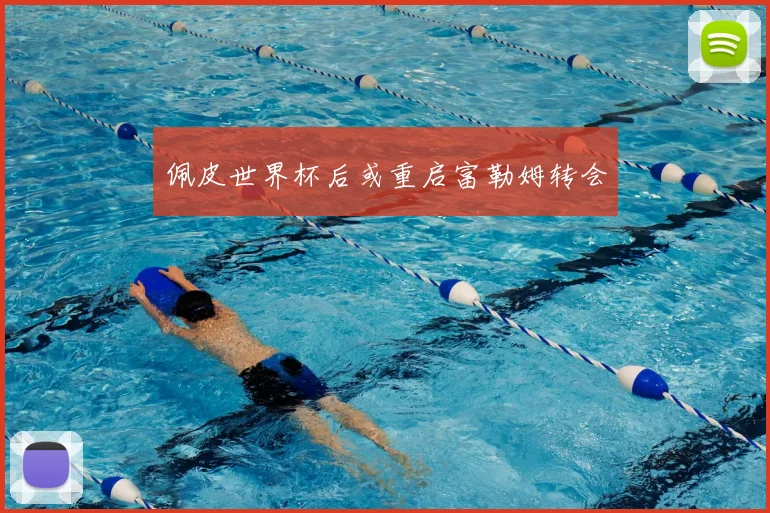 佩皮世界杯后或重启富勒姆转会