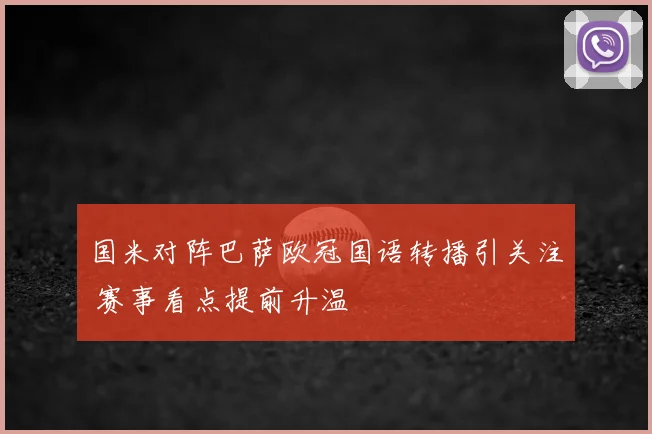 国米对阵巴萨欧冠国语转播引关注 赛事看点提前升温