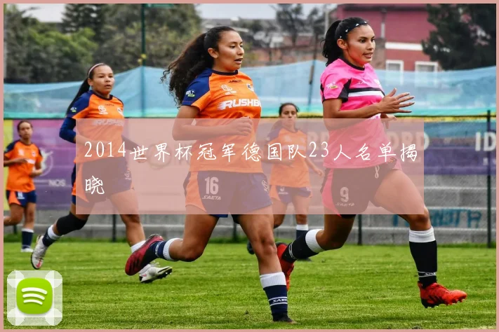 2014世界杯冠军德国队23人名单揭晓