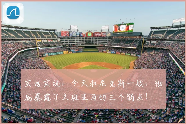 实话实说，今天和尼克斯一战，彻底暴露了文班亚马的三个弱点！