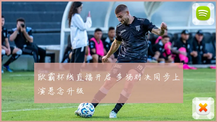 欧霸杯线直播开启 多场对决同步上演悬念升级