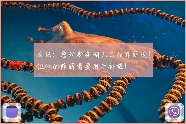 名记：詹姆斯在湖人已经降薪过！但他的降薪需要用于补强！