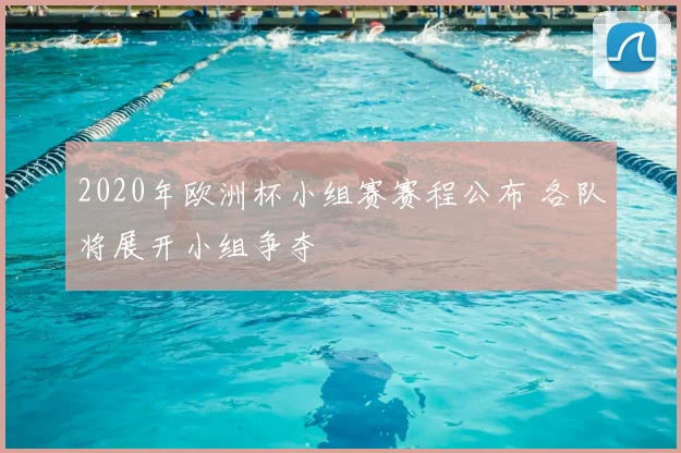 2020年欧洲杯小组赛赛程公布 各队将展开小组争夺