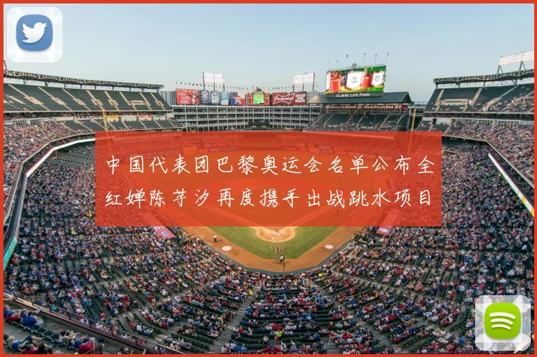 中国代表团巴黎奥运会名单公布全红婵陈芋汐再度携手出战跳水项目