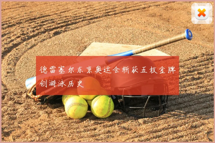 德雷塞尔东京奥运会斩获五枚金牌创游泳历史