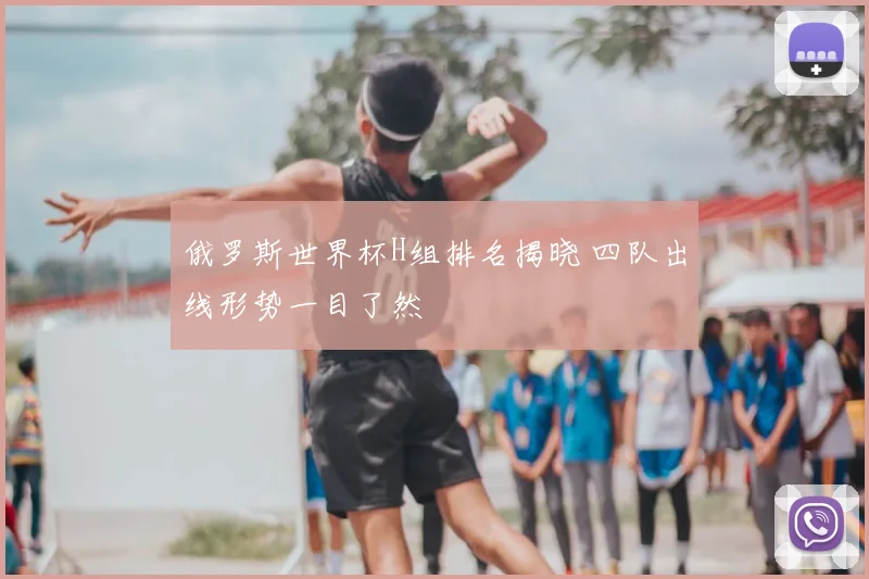 俄罗斯世界杯H组排名揭晓 四队出线形势一目了然