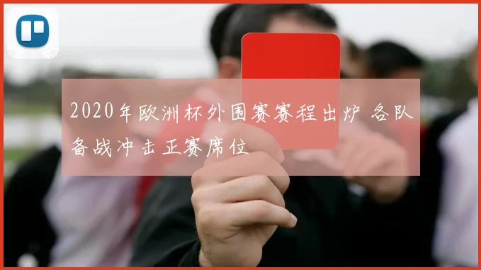 2020年欧洲杯外围赛赛程出炉 各队备战冲击正赛席位