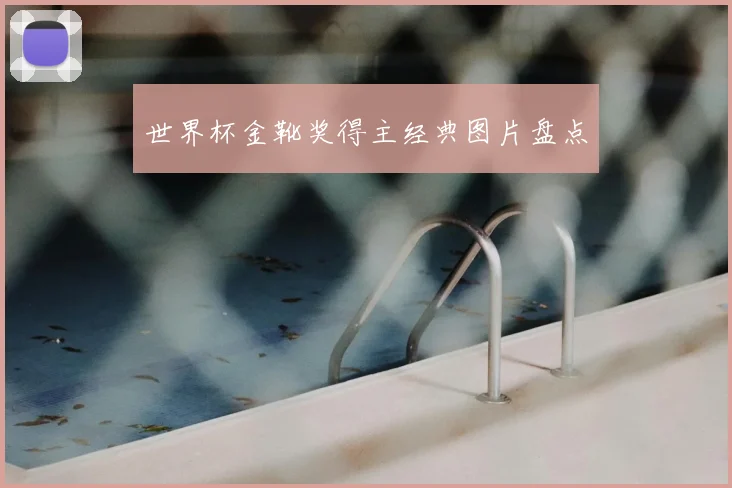 世界杯金靴奖得主经典图片盘点