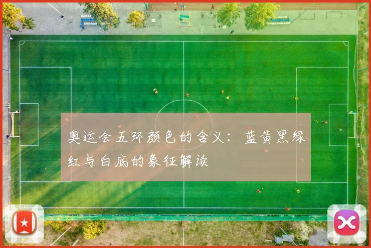 奥运会五环颜色的含义：蓝黄黑绿红与白底的象征解读