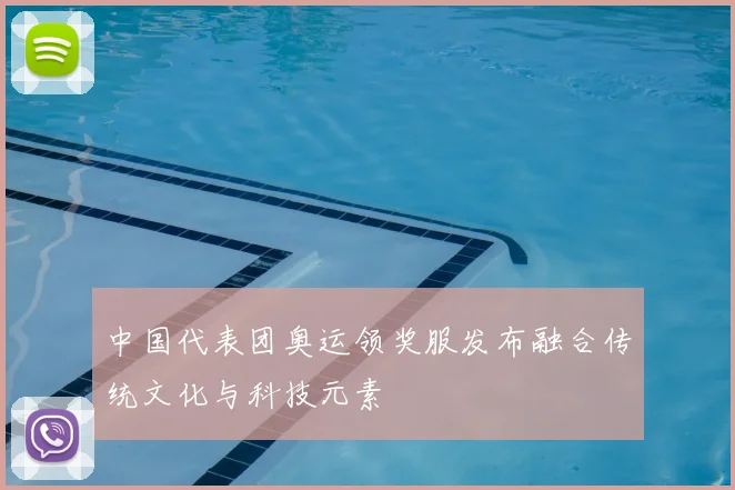 中国代表团奥运领奖服发布融合传统文化与科技元素