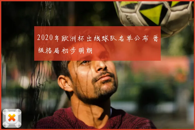 2020年欧洲杯出线球队名单公布 晋级格局初步明朗