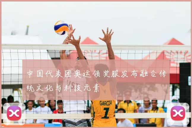 中国代表团奥运领奖服发布融合传统文化与科技元素