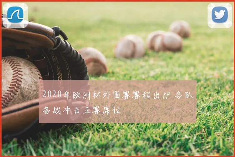 2020年欧洲杯外围赛赛程出炉 各队备战冲击正赛席位