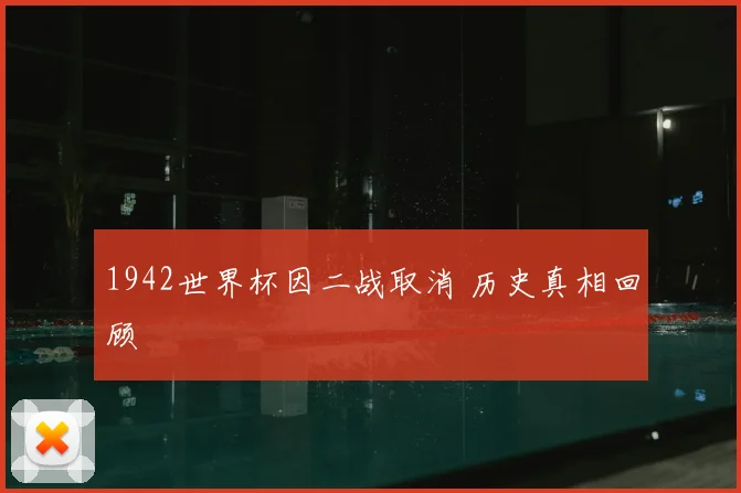 1942世界杯因二战取消 历史真相回顾