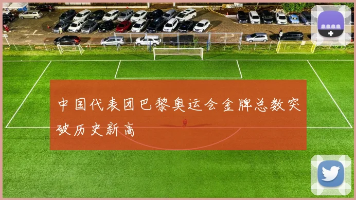 中国代表团巴黎奥运会金牌总数突破历史新高