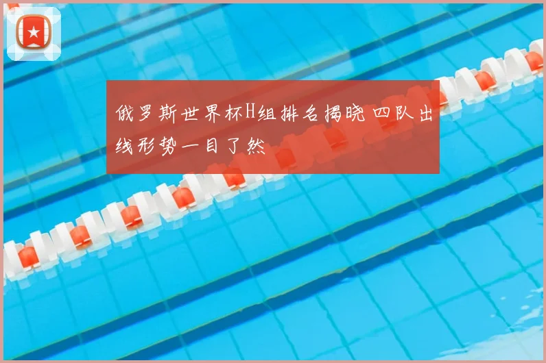 俄罗斯世界杯H组排名揭晓 四队出线形势一目了然