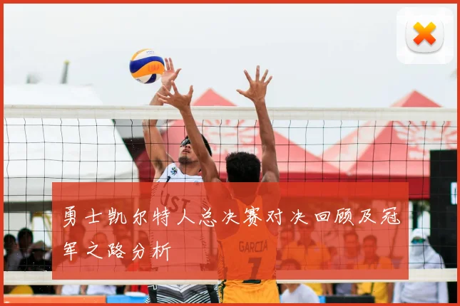勇士凯尔特人总决赛对决回顾及冠军之路分析
