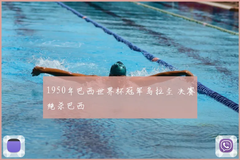 1950年巴西世界杯冠军乌拉圭 决赛绝杀巴西