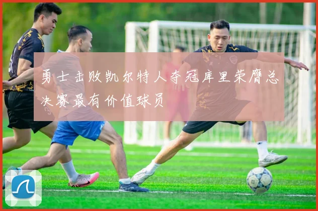 勇士击败凯尔特人夺冠库里荣膺总决赛最有价值球员