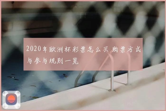 2020年欧洲杯彩票怎么买 购票方式与参与规则一览