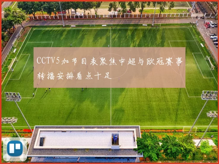 CCTV5加节目表聚焦中超与欧冠赛事转播安排看点十足