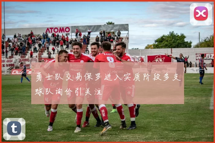 勇士队交易保罗进入实质阶段多支球队询价引关注