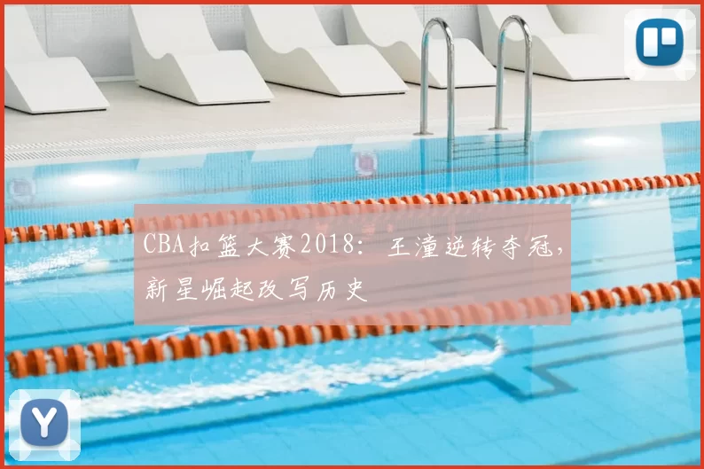 CBA扣篮大赛2018：王潼逆转夺冠，新星崛起改写历史