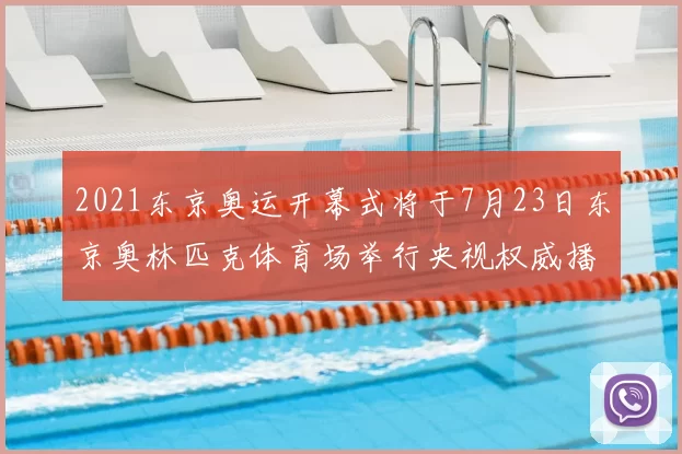 2021东京奥运开幕式将于7月23日东京奥林匹克体育场举行央视权威播报