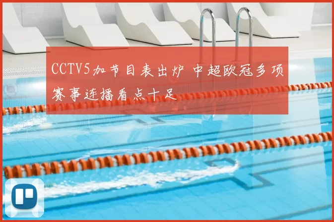 CCTV5加节目表出炉 中超欧冠多项赛事连播看点十足