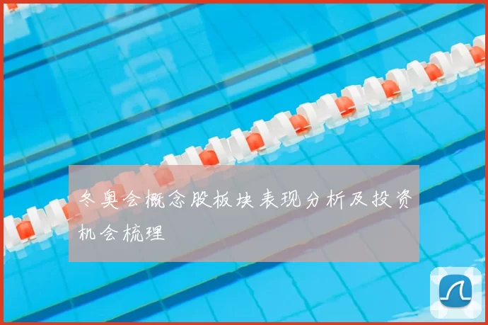 冬奥会概念股板块表现分析及投资机会梳理