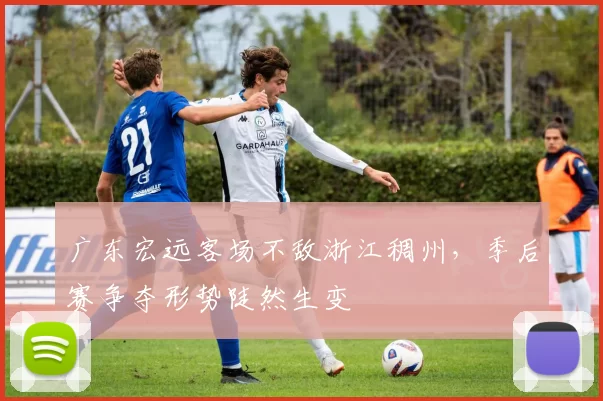 广东宏远客场不敌浙江稠州，季后赛争夺形势陡然生变