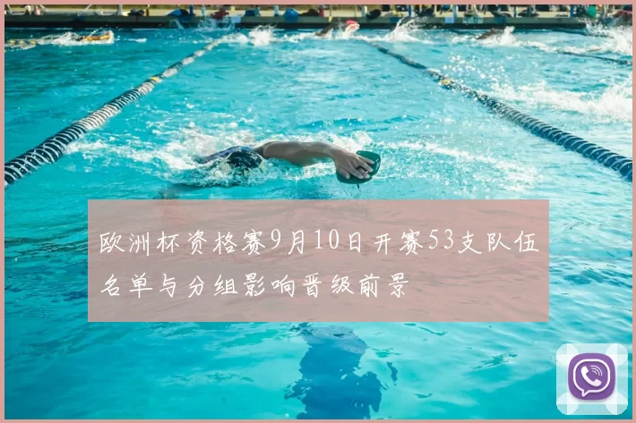 欧洲杯资格赛9月10日开赛53支队伍名单与分组影响晋级前景