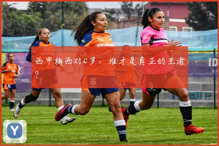 西甲梅西对c罗,谁才是真正的王者?