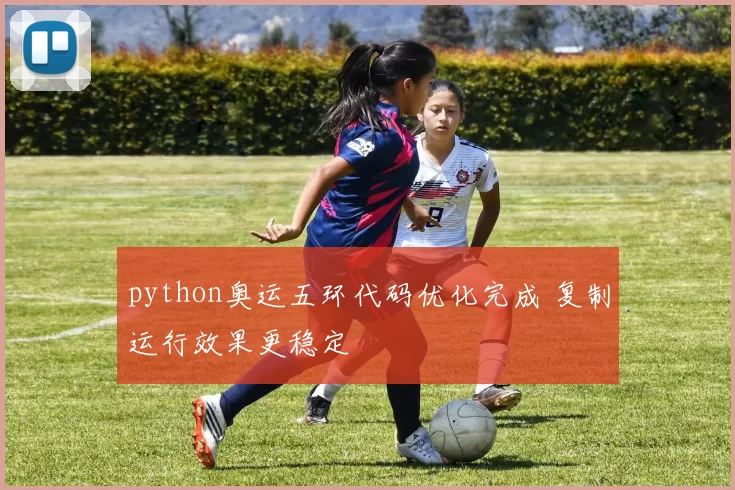 python奥运五环代码优化完成 复制运行效果更稳定