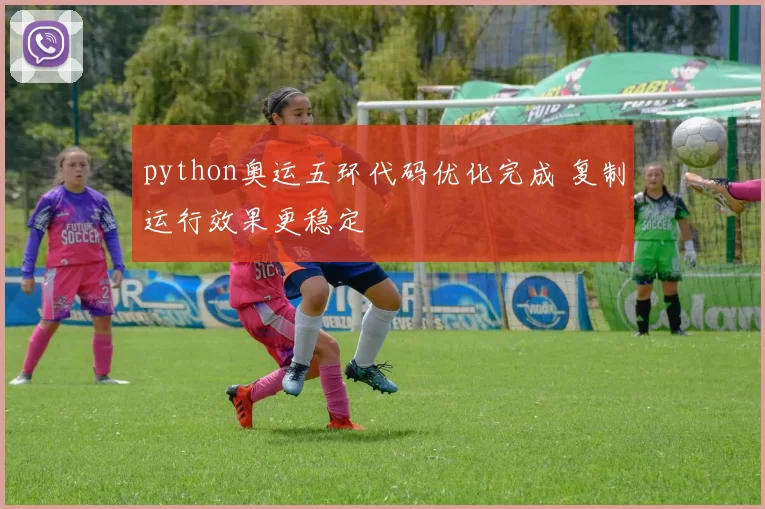 python奥运五环代码优化完成 复制运行效果更稳定