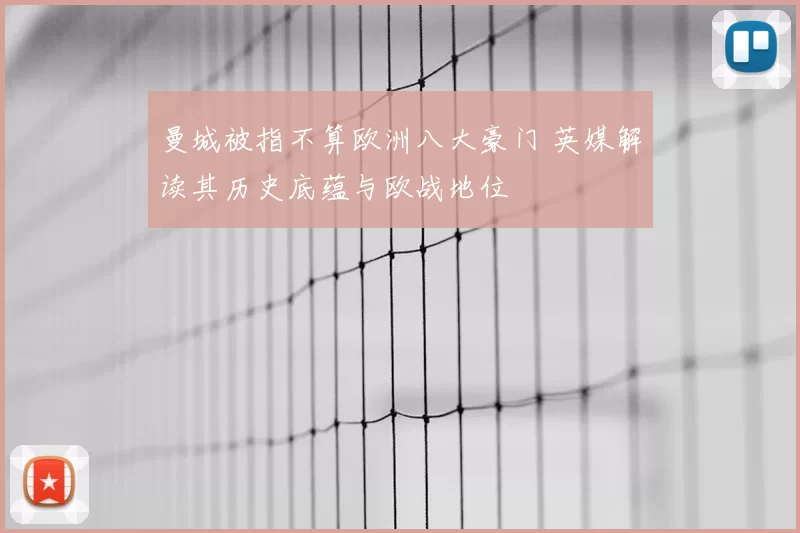 曼城被指不算欧洲八大豪门 英媒解读其历史底蕴与欧战地位