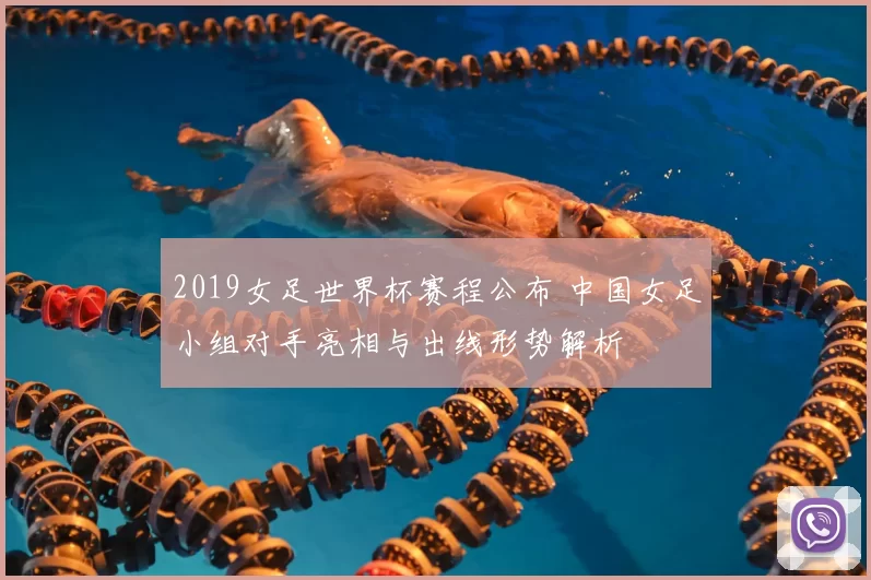 2019女足世界杯赛程公布 中国女足小组对手亮相与出线形势解析