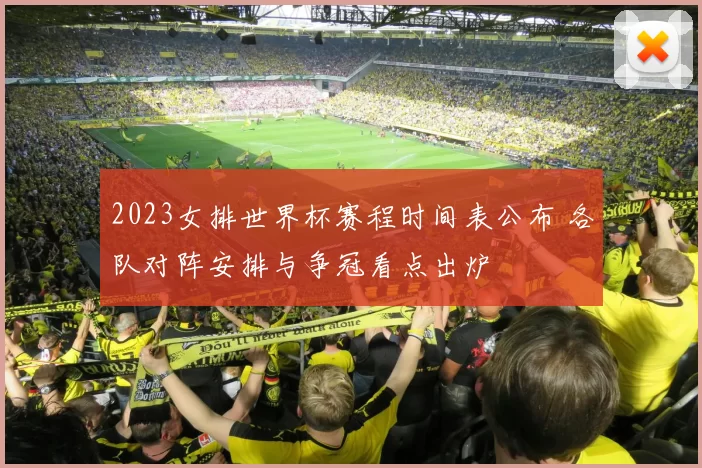 2023女排世界杯赛程时间表公布 各队对阵安排与争冠看点出炉