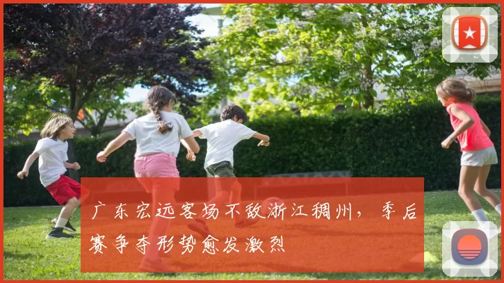 广东宏远客场不敌浙江稠州，季后赛争夺形势愈发激烈