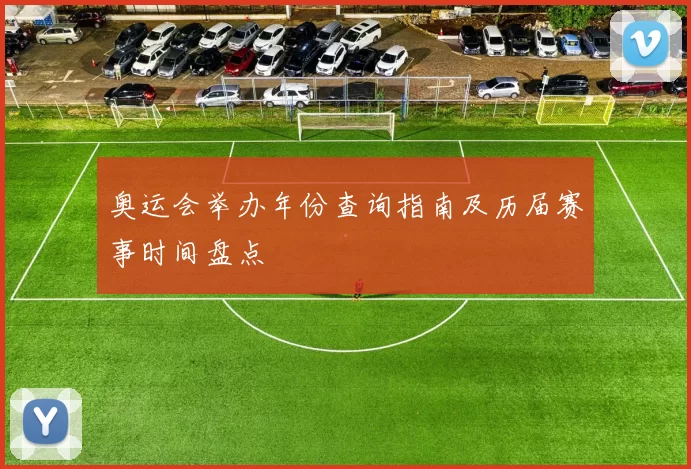 奥运会举办年份查询指南及历届赛事时间盘点