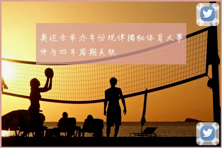 奥运会举办年份规律揭秘体育大事件与四年周期关联