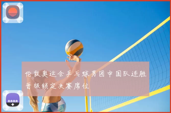 伦敦奥运会乒乓球男团中国队连胜晋级锁定决赛席位