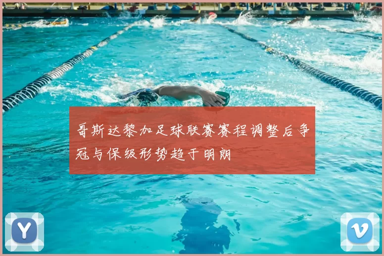 哥斯达黎加足球联赛赛程调整后争冠与保级形势趋于明朗