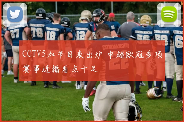 CCTV5加节目表出炉 中超欧冠多项赛事连播看点十足