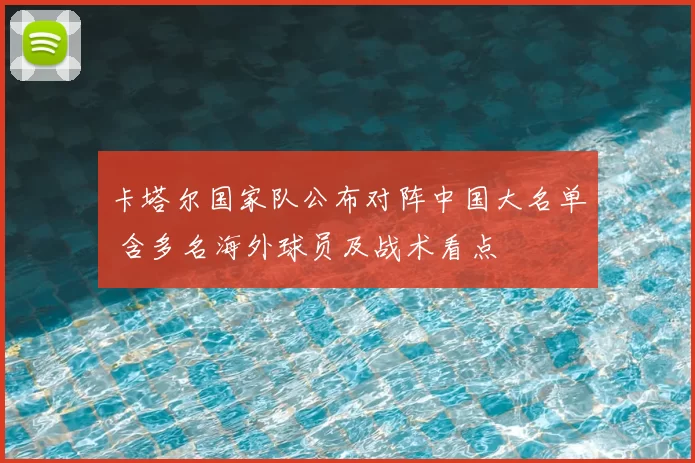 卡塔尔国家队公布对阵中国大名单 含多名海外球员及战术看点