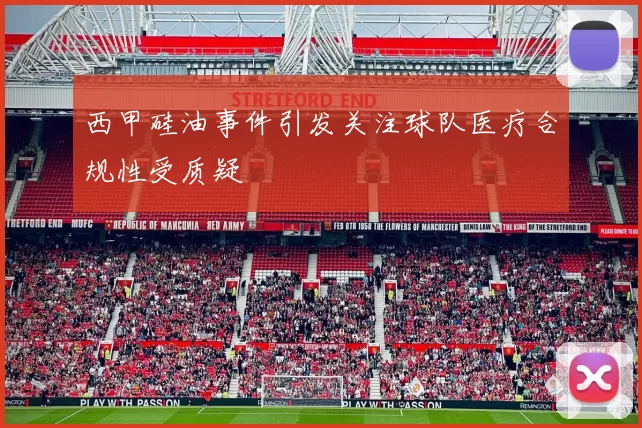 西甲硅油事件引发关注球队医疗合规性受质疑