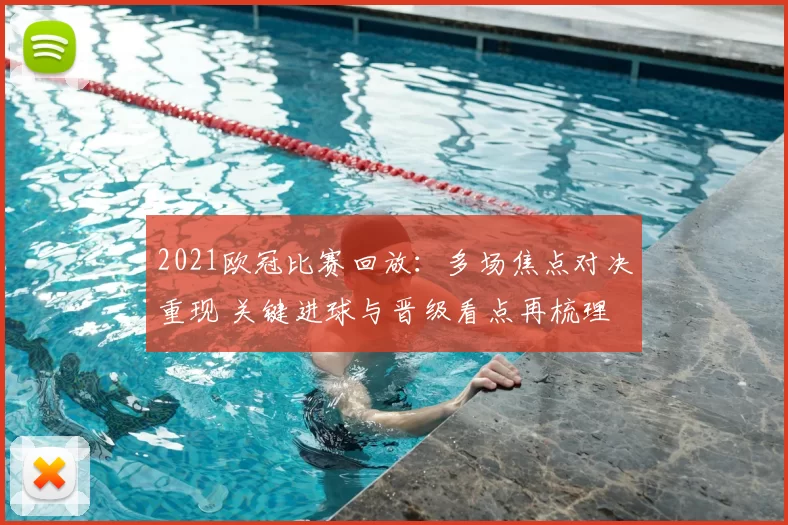 2021欧冠比赛回放:多场焦点对决重现 关键进球与晋级看点再梳理