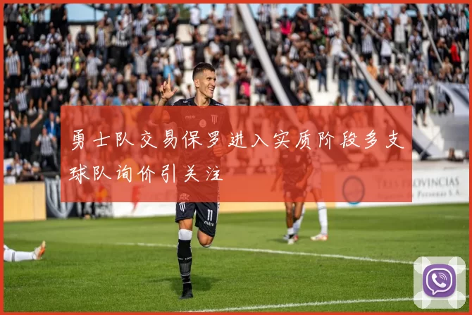 勇士队交易保罗进入实质阶段多支球队询价引关注