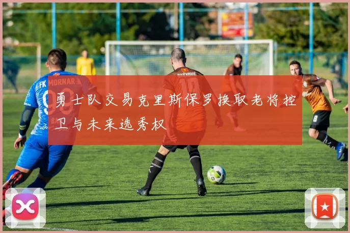 勇士队交易克里斯保罗换取老将控卫与未来选秀权