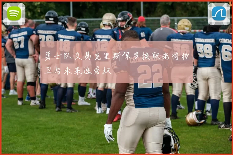 勇士队交易克里斯保罗换取老将控卫与未来选秀权